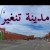 Logo du groupe مواكبة مشاريع المقاولات تنغير